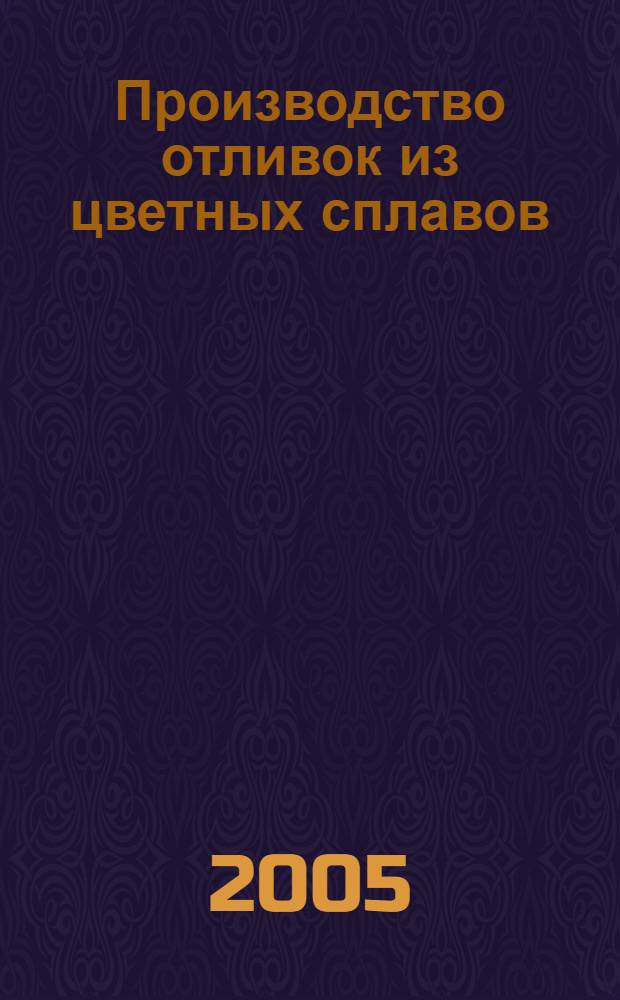 Производство отливок из цветных сплавов : учебное пособие