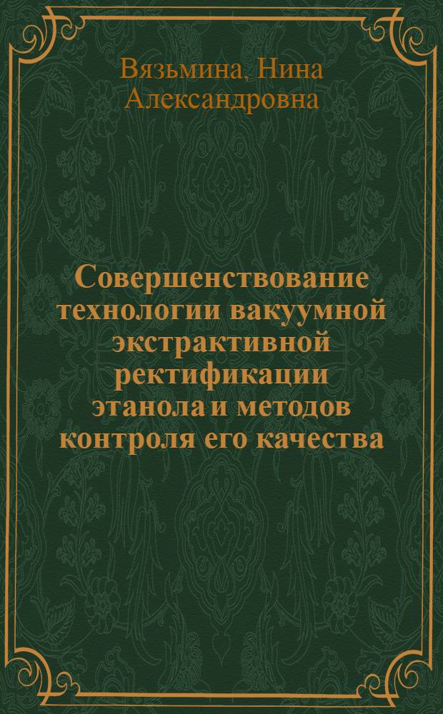 Совершенствование технологии вакуумной экстрактивной ректификации этанола и методов контроля его качества : автореферат диссертации на соискание ученой степени к.т.н. : специальность 05.17.08