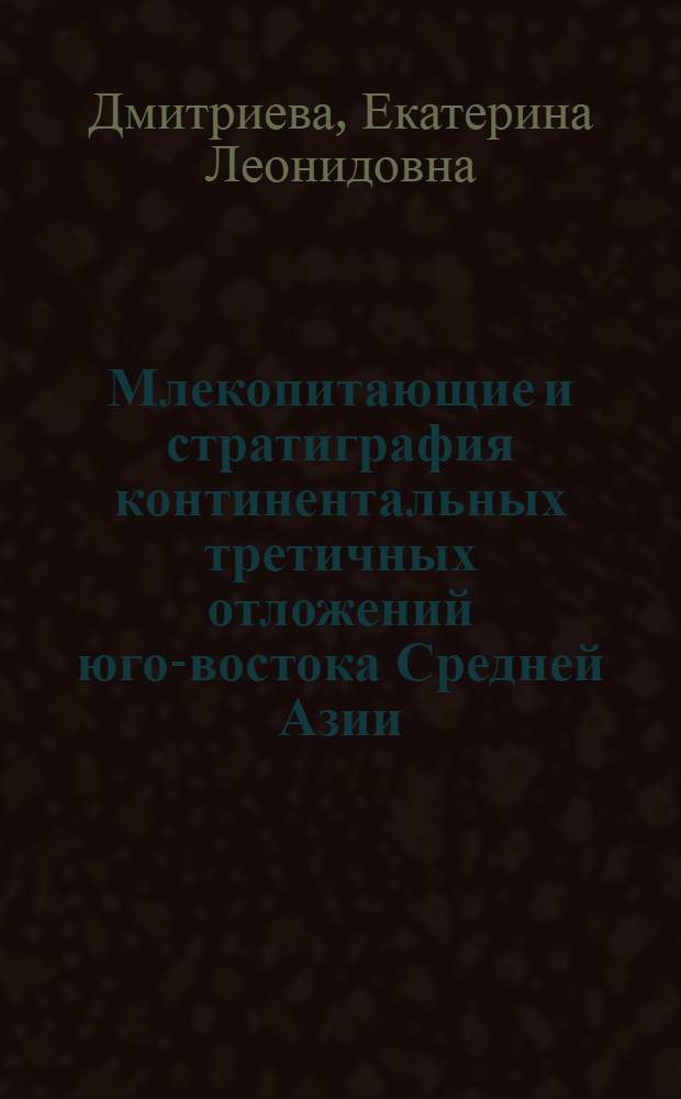 Млекопитающие и стратиграфия континентальных третичных отложений юго-востока Средней Азии