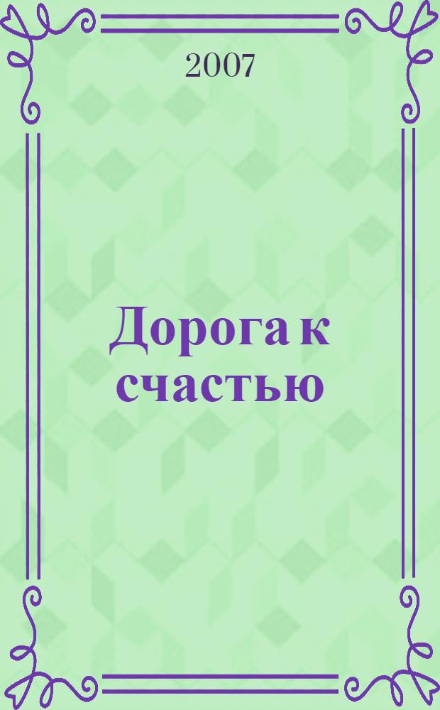 Дорога к счастью : повесть, рассказы, стихи