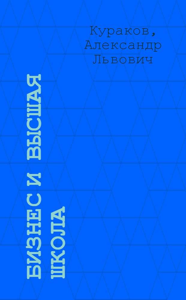 Бизнес и высшая школа: их влияние на развитие российской экономики