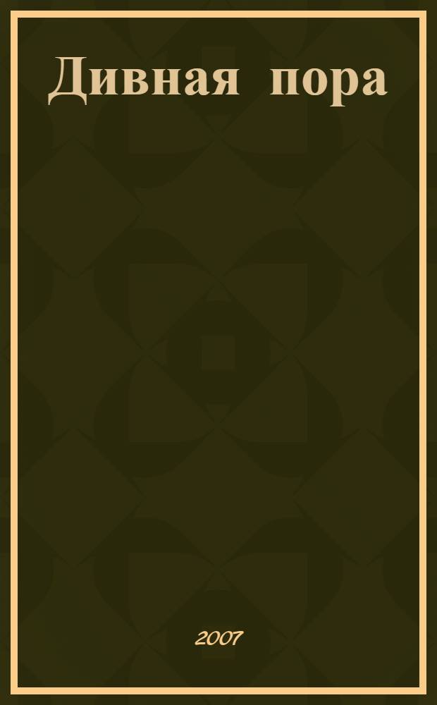 Дивная пора : лучшие стихотворения русских поэтов о природе