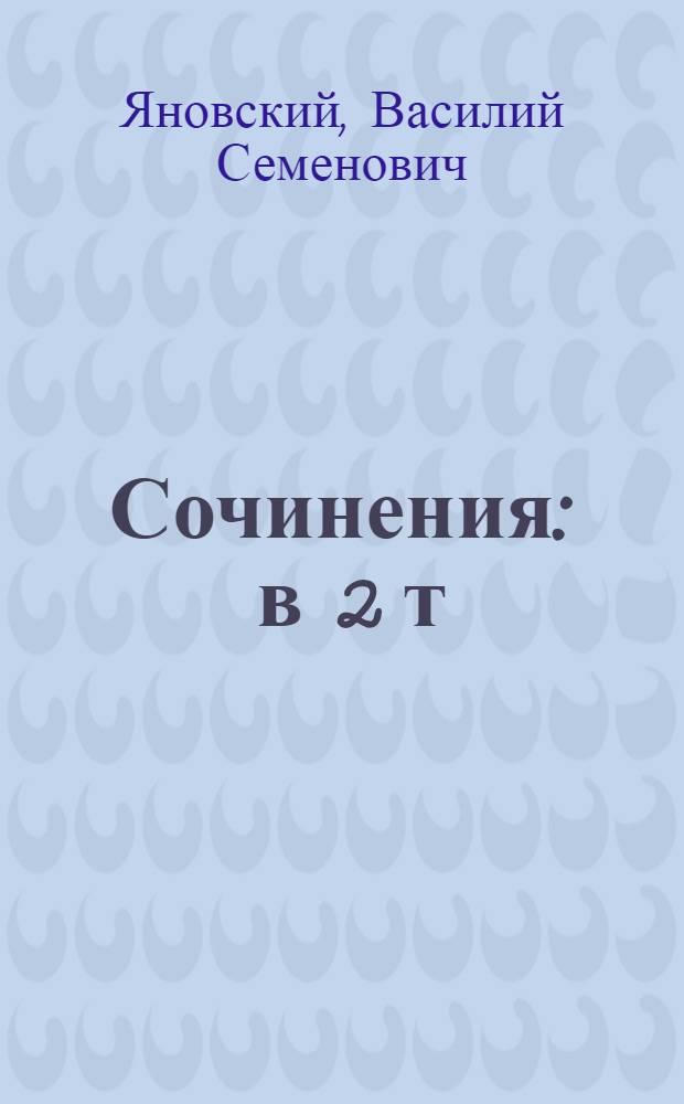 Сочинения : в 2 т