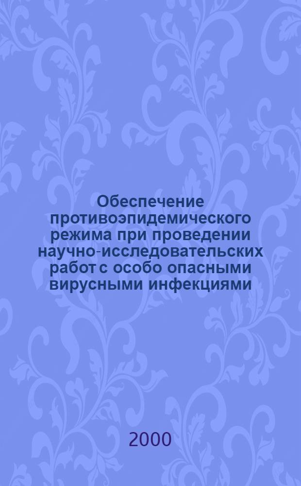 Обеспечение противоэпидемического режима при проведении научно-исследовательских работ с особо опасными вирусными инфекциями (на примере филовирусов) : автореферат диссертации на соискание ученой степени к.м.н. : специальность 14.00.30