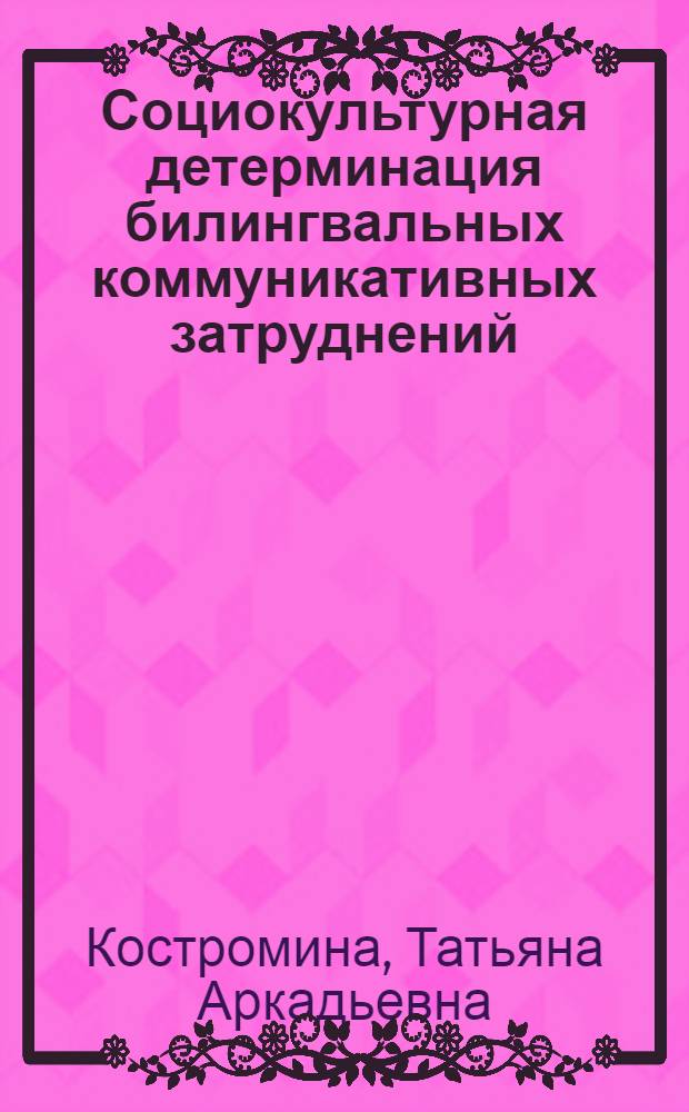 Социокультурная детерминация билингвальных коммуникативных затруднений