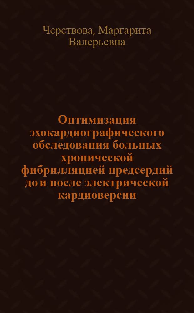 Оптимизация эхокардиографического обследования больных хронической фибрилляцией предсердий до и после электрической кардиоверсии : автореферат диссертации на соискание ученой степени к.м.н. : специальность 14.00.06