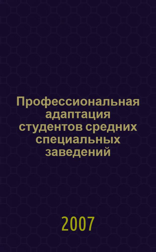 Профессиональная адаптация студентов средних специальных заведений