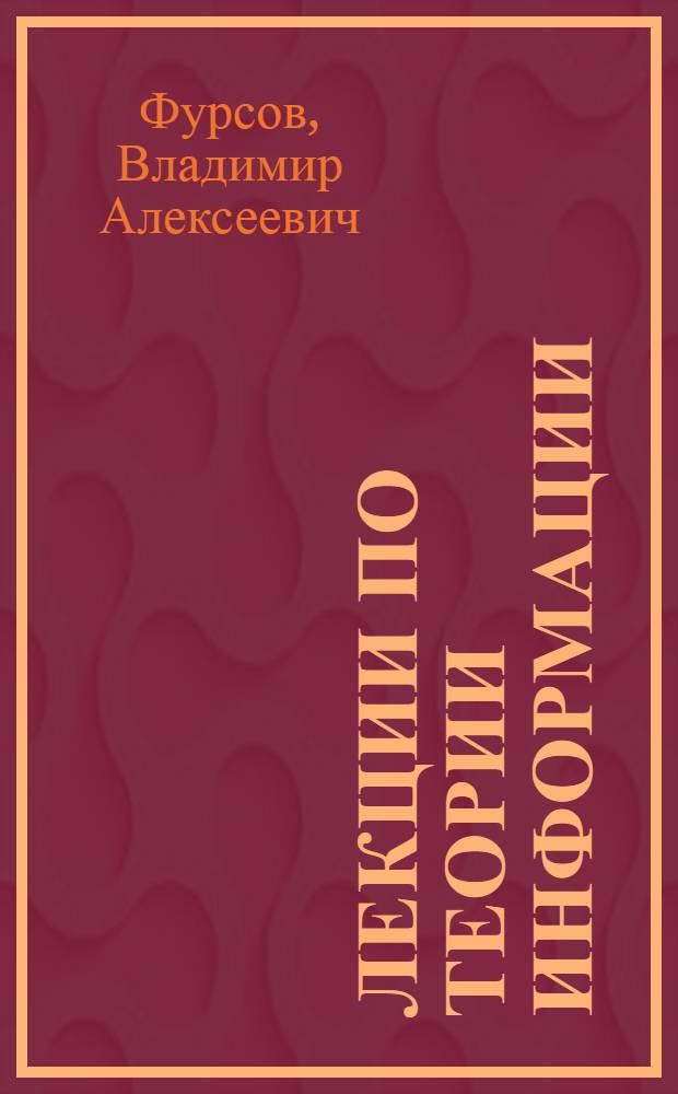 Лекции по теории информации : учебное пособие для студентов высших учебных заведений, обучающихся по специальности и направлению "Прикладная математика и информатика" и по направлению "Информационные технологии"