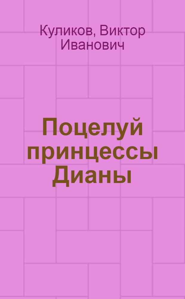 Поцелуй принцессы Дианы : остросюжетная повесть Виктора Куликова