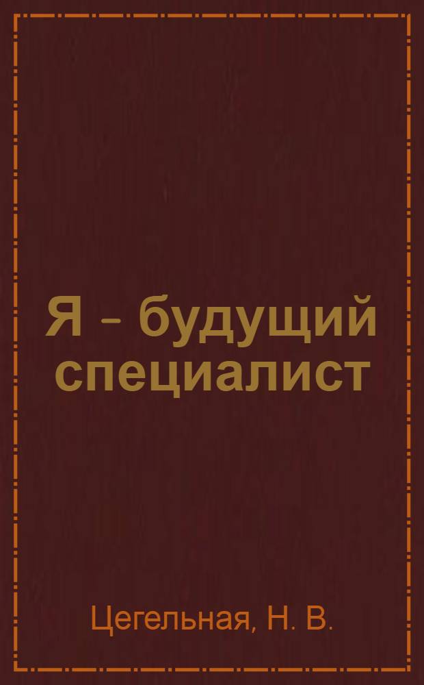 Я - будущий специалист