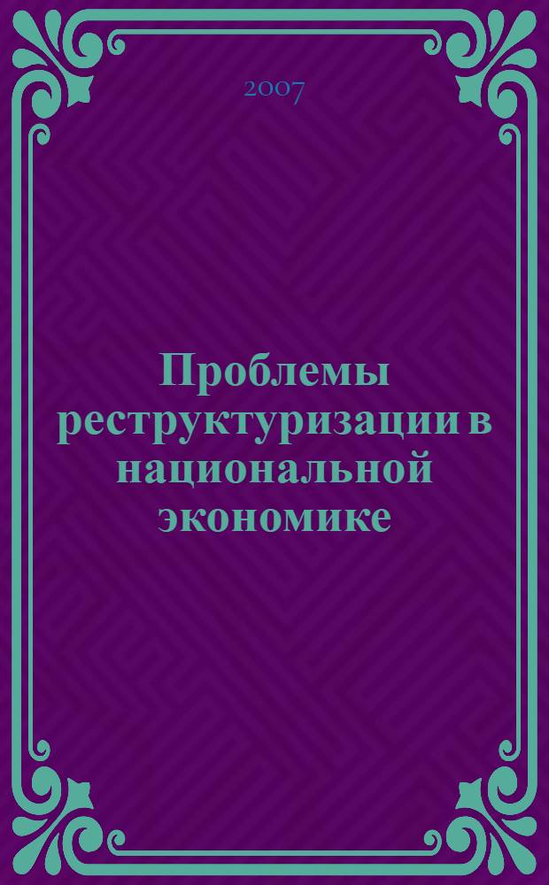 Проблемы реструктуризации в национальной экономике : монография