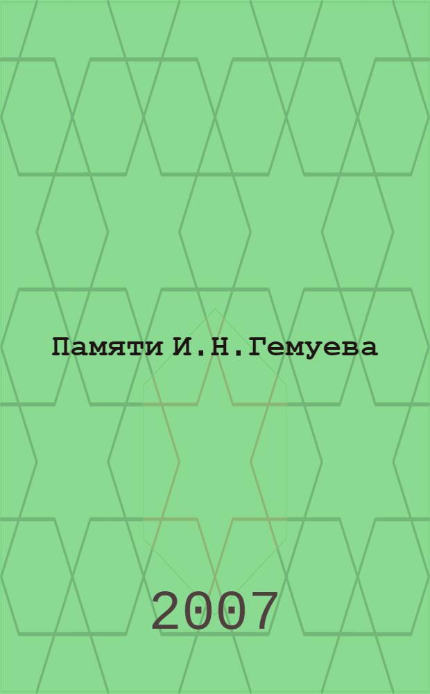Памяти И.Н.Гемуева : сборник научных статей и воспоминаний