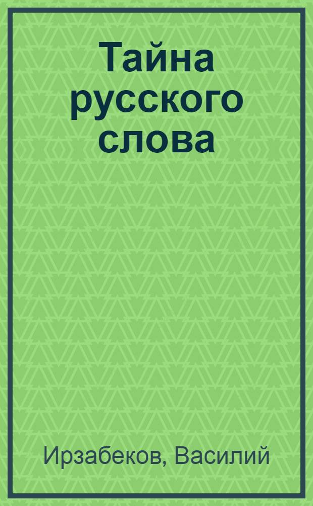Тайна русского слова : заметки нерусского человека