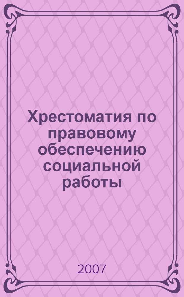 Хрестоматия по правовому обеспечению социальной работы