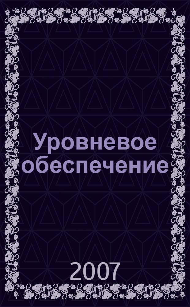 Уровневое обеспечение: теория и практика в современной системе образования