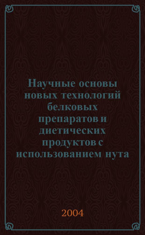 Научные основы новых технологий белковых препаратов и диетических продуктов с использованием нута : автореферат диссертации на соискание ученой степени д.т.н. : специальность 05.18.01 : специальность 05.18.07