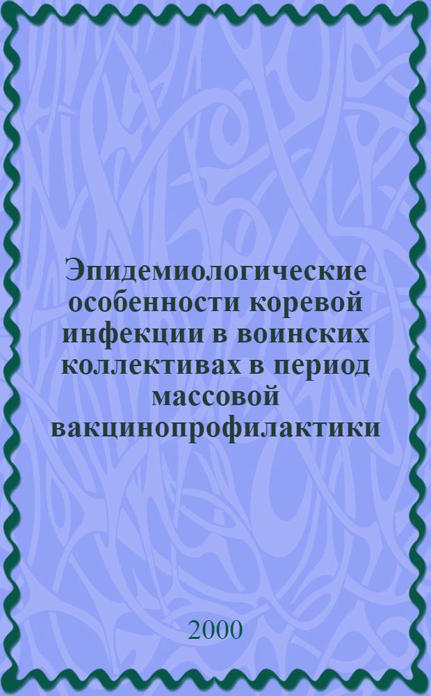 Эпидемиологические особенности коревой инфекции в воинских коллективах в период массовой вакцинопрофилактики : автореферат диссертации на соискание ученой степени к.м.н. : специальность 14.00.30