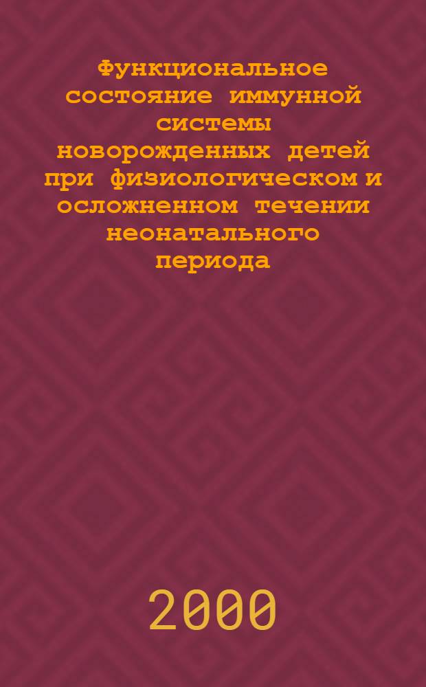 Функциональное состояние иммунной системы новорожденных детей при физиологическом и осложненном течении неонатального периода: природа иммунной адаптации : автореферат диссертации на соискание ученой степени д.м.н. : специальность 14.00.09 : специальность 14.00.36