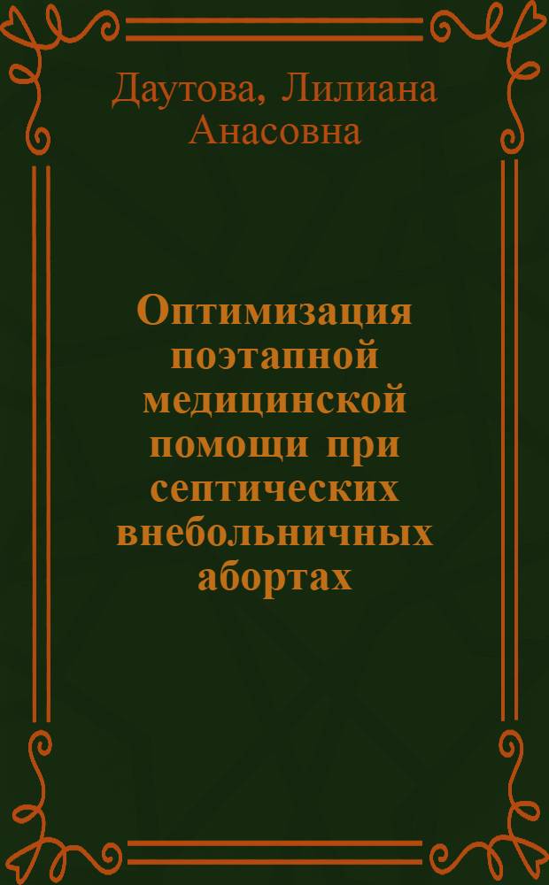 Оптимизация поэтапной медицинской помощи при септических внебольничных абортах : автореферат диссертации на соискание ученой степени к.м.н. : специальность 14.00.01