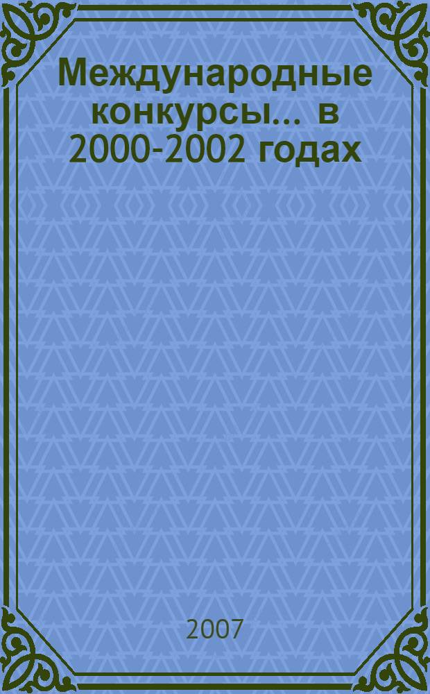 Международные конкурсы. ... в 2000-2002 годах