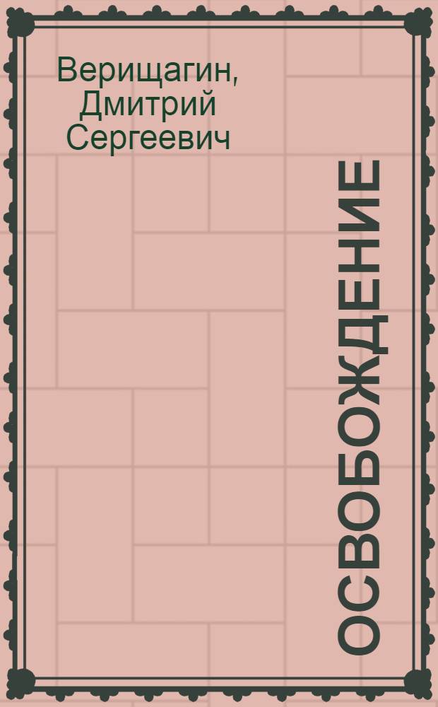 Освобождение : система дальнейшего энергоинформационного развития : I ступень