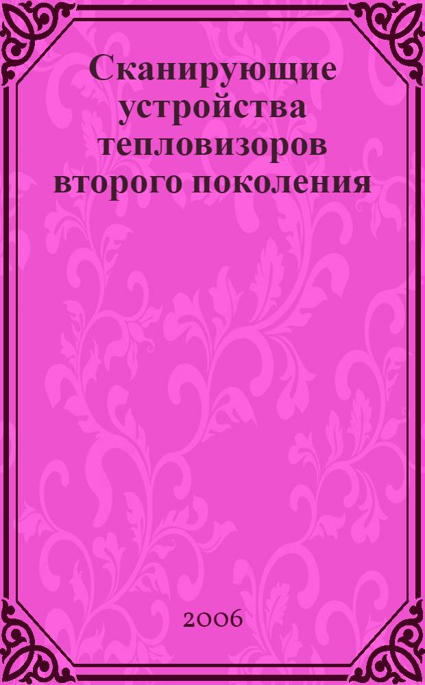 Сканирующие устройства тепловизоров второго поколения : автореф. дис. на соиск. учен. степ. канд. техн. наук : специальность 05.11.07 <Опт. и опт.-электрон. приборы и комплексы>