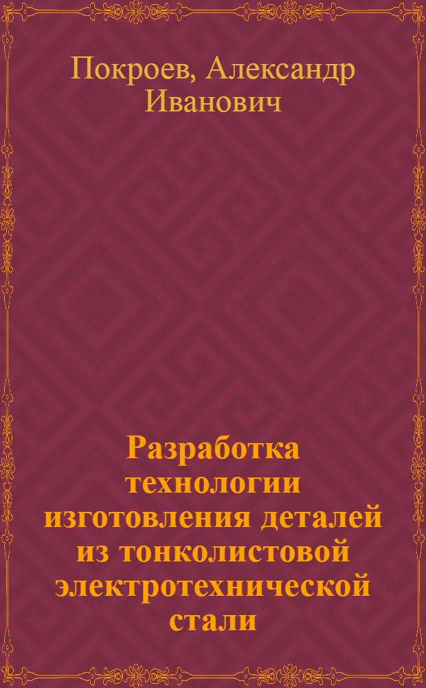Разработка технологии изготовления деталей из тонколистовой электротехнической стали : автореф. дис. на соиск. учен. степ. канд. техн. наук : специальность 05.02.08 <Технология машиностроения>
