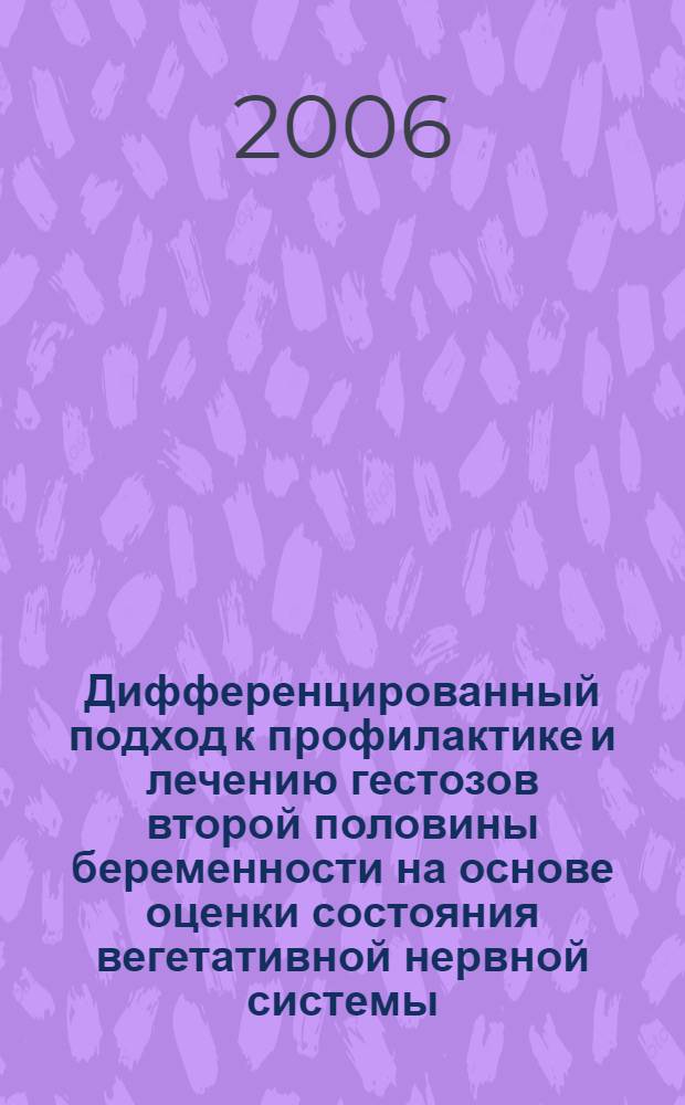 Дифференцированный подход к профилактике и лечению гестозов второй половины беременности на основе оценки состояния вегетативной нервной системы : автореф. дис. на соиск. учен. степ. канд. мед. наук : специальность 14.00.01 <Акушерство и гинекология>