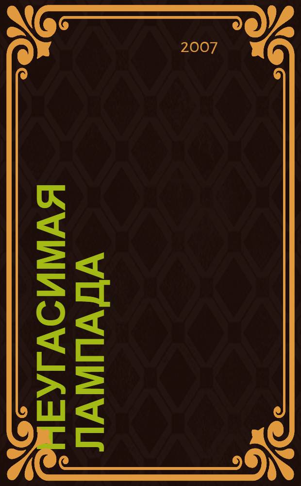 Неугасимая лампада