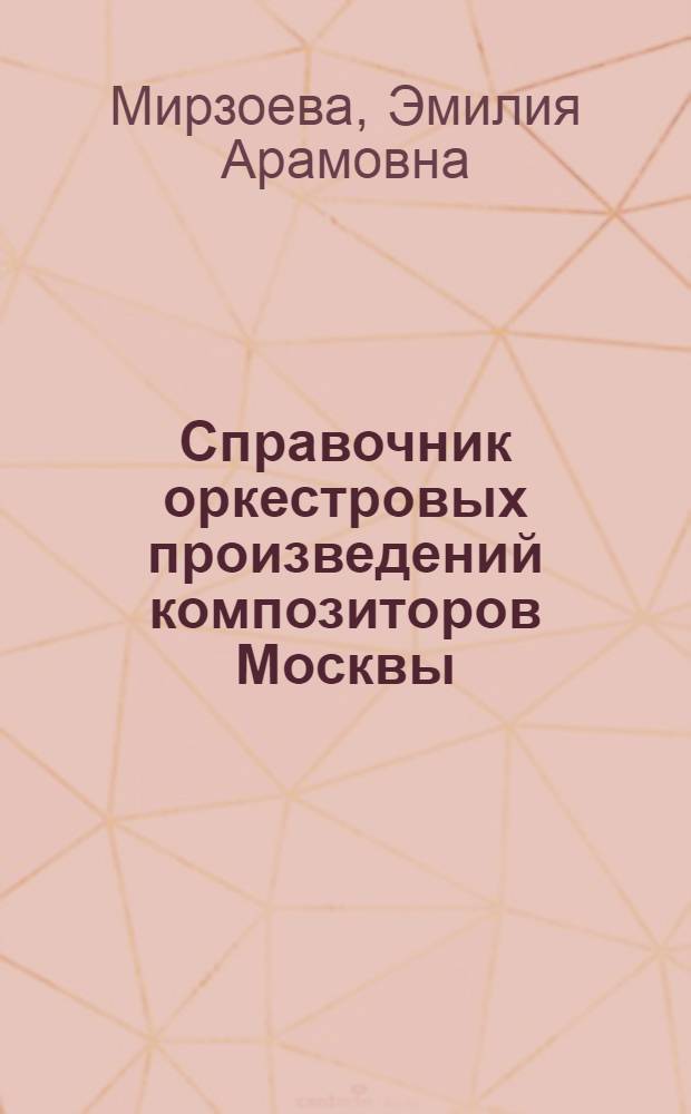 Справочник оркестровых произведений композиторов Москвы : (вторая половина XX века)