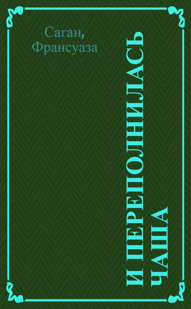 И переполнилась чаша : роман