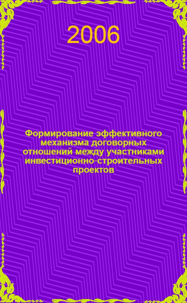 Формирование эффективного механизма договорных отношений между участниками инвестиционно-строительных проектов : автореф. дис. на соиск. учен. степ. канд. экон. наук : специальность 08.00.05 <Экономика и упр. нар. хоз-вом>