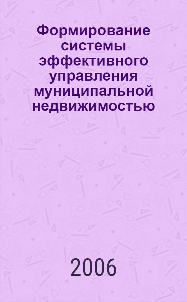 Формирование системы эффективного управления муниципальной недвижимостью : автореф. дис. на соиск. учен. степ. канд. экон. наук : специальность 08.00.05 <Экономика и упр. нар. хоз-вом>
