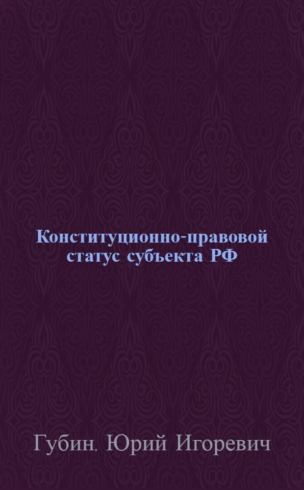 Конституционно-правовой статус субъекта РФ : (на примере Калининградской области) : автореф. дис. на соиск. учен. степ. канд. юрид. наук : специальность 12.00.02 <Конституц. право; муницип. право>