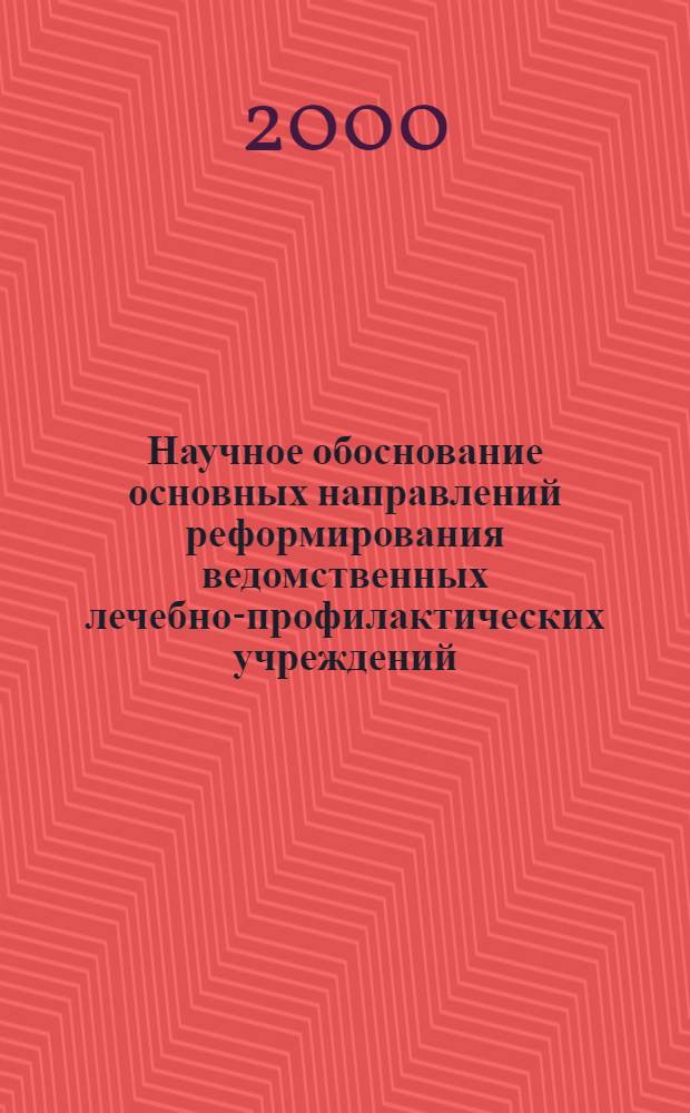 Научное обоснование основных направлений реформирования ведомственных лечебно-профилактических учреждений : автореферат диссертации на соискание ученой степени д.м.н. : специальность 14.00.33