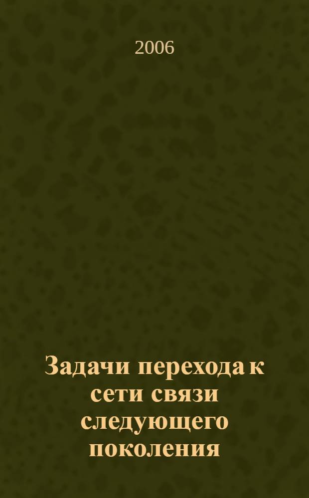 Задачи перехода к сети связи следующего поколения : автореф. дис. на соиск. учен. степ. д-ра техн. наук : специальность 05.12.13 <Системы, сети и устройства телекоммуникаций>