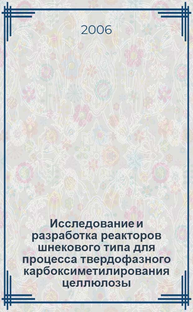 Исследование и разработка реакторов шнекового типа для процесса твердофазного карбоксиметилирования целлюлозы : автореф. дис. на соиск. учен. степ. канд. техн. наук : специальность 05.17.08 <Процессы и машины хим. технологий>