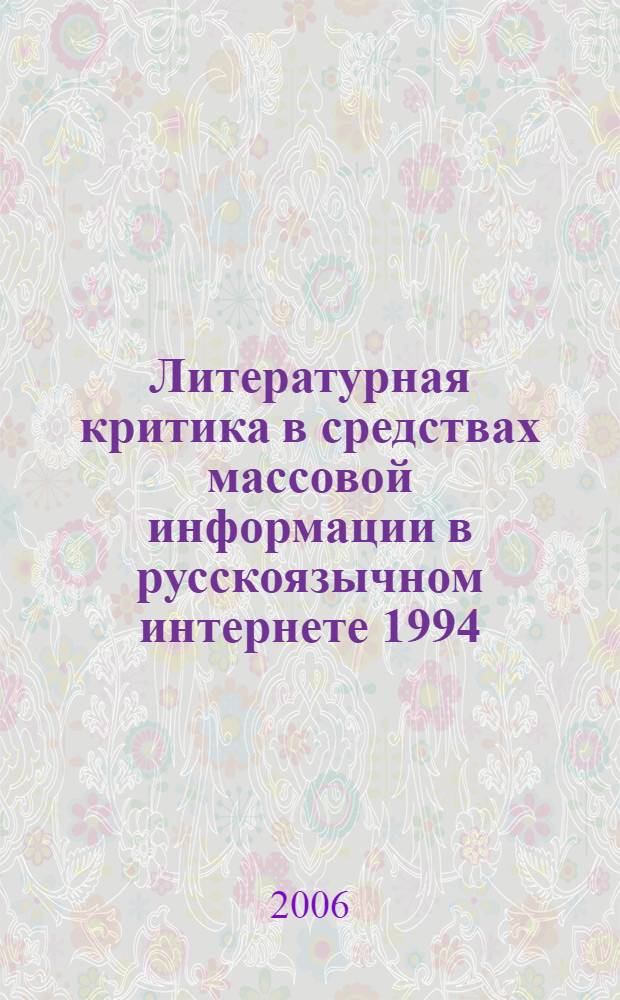 Литературная критика в средствах массовой информации в русскоязычном интернете 1994 - 2006 гг. : автореф. дис. на соиск. учен. степ. канд. филол. наук : специальность 10.01.10 <Журналистика>