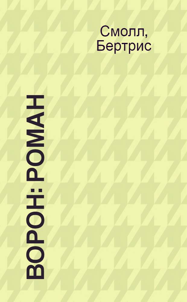 Ворон : роман