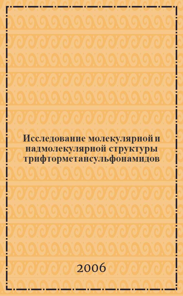 Исследование молекулярной и надмолекулярной структуры трифторметансульфонамидов : автореф. дис. на соиск. учен. степ. канд. хим. наук : специальность 02.00.03 <Орган. химия>