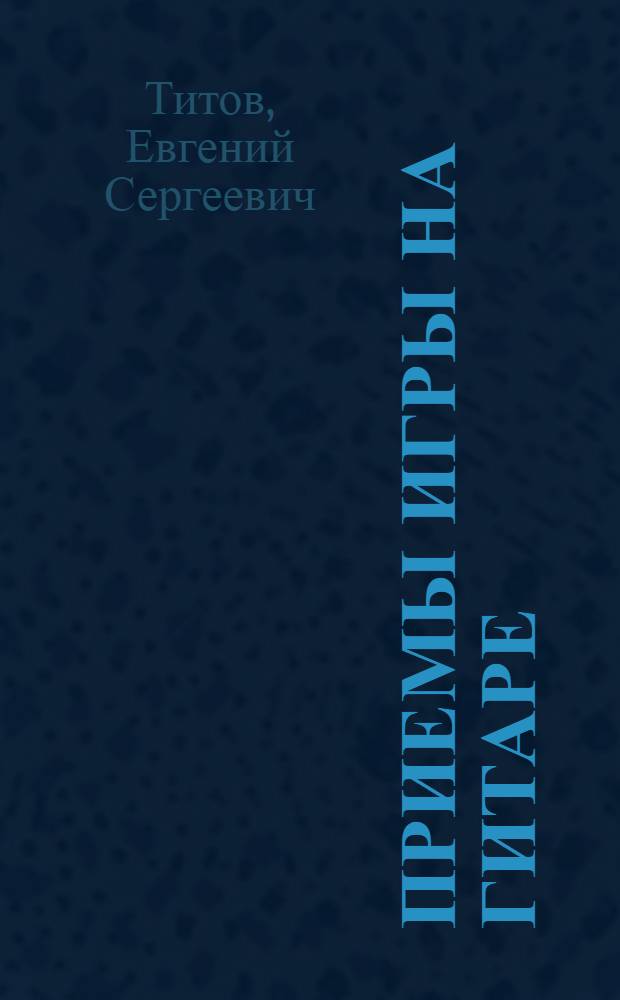 Приемы игры на гитаре: от теории к практике