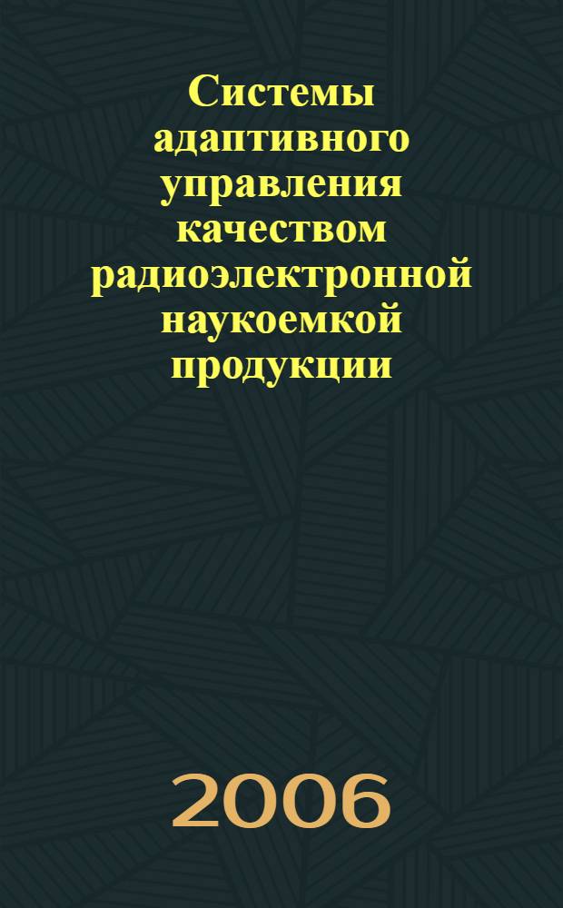 Системы адаптивного управления качеством радиоэлектронной наукоемкой продукции : автореф. дис. на соиск. учен. степ. канд. техн. наук : специальность 05.02.23 <Стандартизация и упр. качеством продукции>