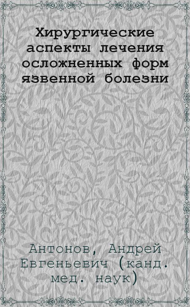 Хирургические аспекты лечения осложненных форм язвенной болезни : (экспериментально-клиническое исследование) : автореф. дис. на соиск. учен. степ. канд. мед. наук : специальность 14.00.27