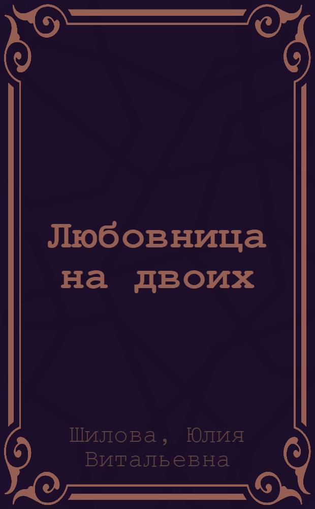 Любовница на двоих