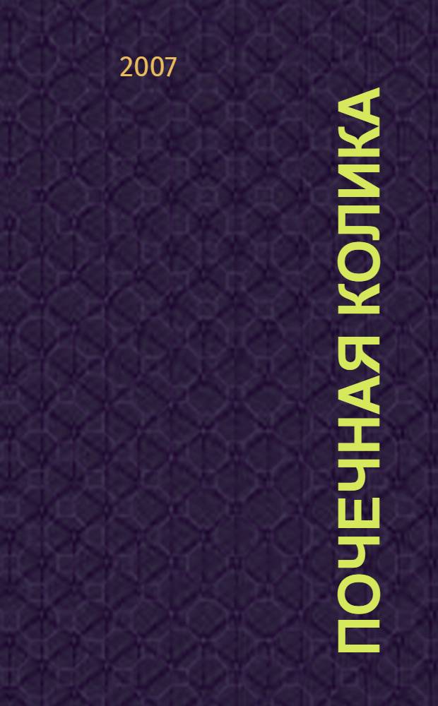 Почечная колика : учебное пособие : для студентов медицинского фаультета и врачей