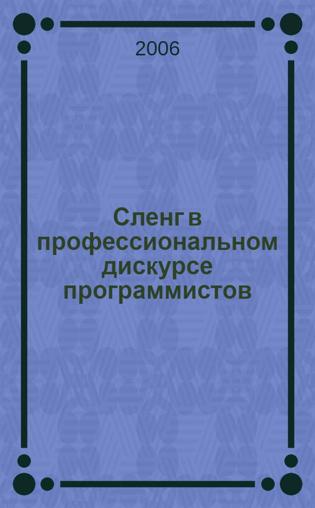 Сленг в профессиональном дискурсе программистов: функционально-семантический аспект : автореф. дис. на соиск. учен. степ. канд. филол. наук : специальность 10.02.19 <Теория яз.>