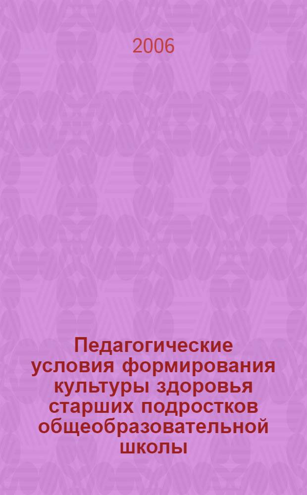 Педагогические условия формирования культуры здоровья старших подростков общеобразовательной школы : автореф. дис. на соиск. учен. степ. канд. пед. наук : специальность 13.00.01 <Общ. педагогика, история педагогики и образования>