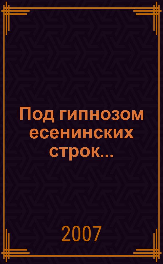 Под гипнозом есенинских строк... : сборник стихов