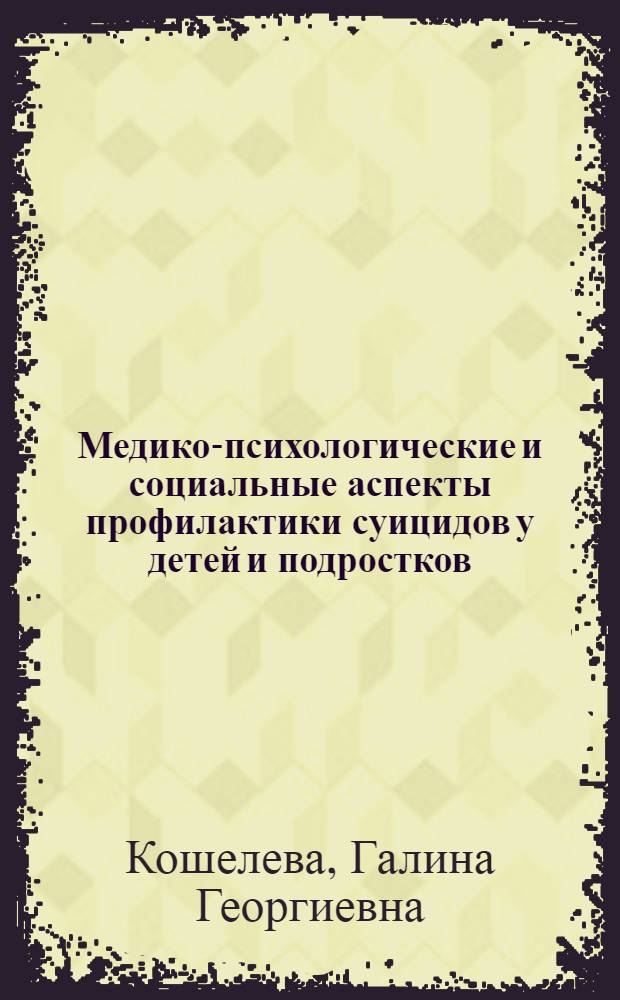 Медико-психологические и социальные аспекты профилактики суицидов у детей и подростков : автореф. дис. на соиск. учен. степ. канд. мед. наук : специальность 14.00.09 <Педиатрия> : специальность 14.00.18 <Психиатрия>