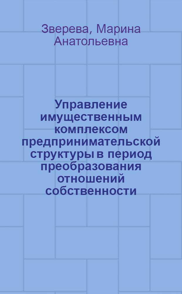 Управление имущественным комплексом предпринимательской структуры в период преобразования отношений собственности : автореф. дис. на соиск. учен. степ. канд. экон. наук : специальность 08.00.05 <Экономика и упр. нар. хоз-вом>